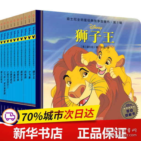 保正版！迪士尼全明星经典故事图画书·第7辑(全10册)9787572001789上海教育出版社美国迪士尼