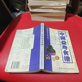 中国食疗药疗精华丛书：中国益寿食谱