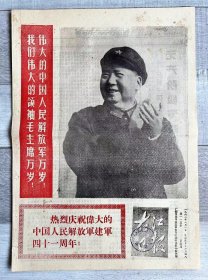 1968年8月1日，广西省 右江日报-热烈庆祝伟大的中国人民解放军建军41周年。