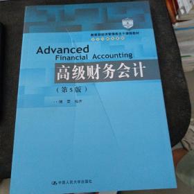 高级财务会计（第5版）/教育部经济管理类主干课程教材·会计与财务系列