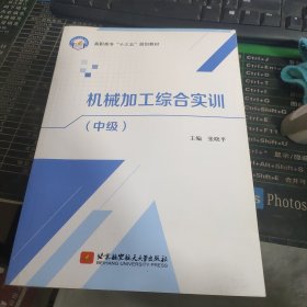 机械加工综合实训（中级）/高职高专“十三五”规划教材