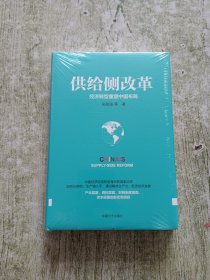 供给侧改革：经济转型重塑中国布局（全新未拆封）