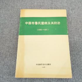 中国布鲁氏菌病及其防治(1982----1991)