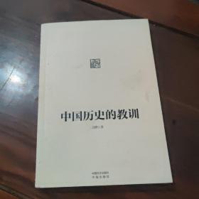 中国历史的教训