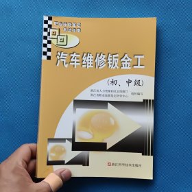 汽车维修钣金工（初、中级）