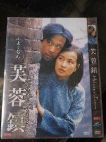 芙蓉镇DVD