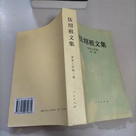 伍绍祖文集，体育工作第二卷