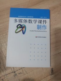 多媒体数学课件制作