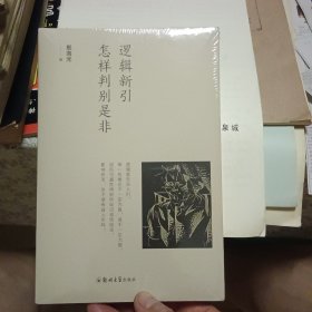 逻辑新引·怎样判别是非【全新塑封】
