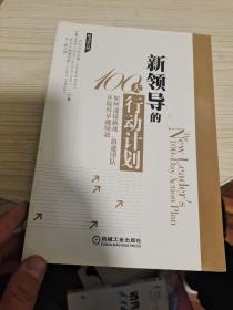 新领导的100天行动计划（原书第2版）（书品如图，免争议）