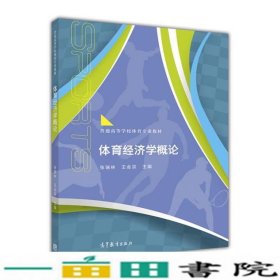 体育经济学概论张瑞林王会宗高等教育9787040447279
