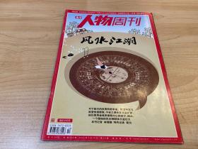 南方人物周刊 风水江湖