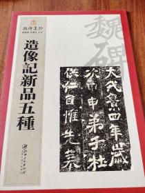 造像记新品五种/魏碑集珍