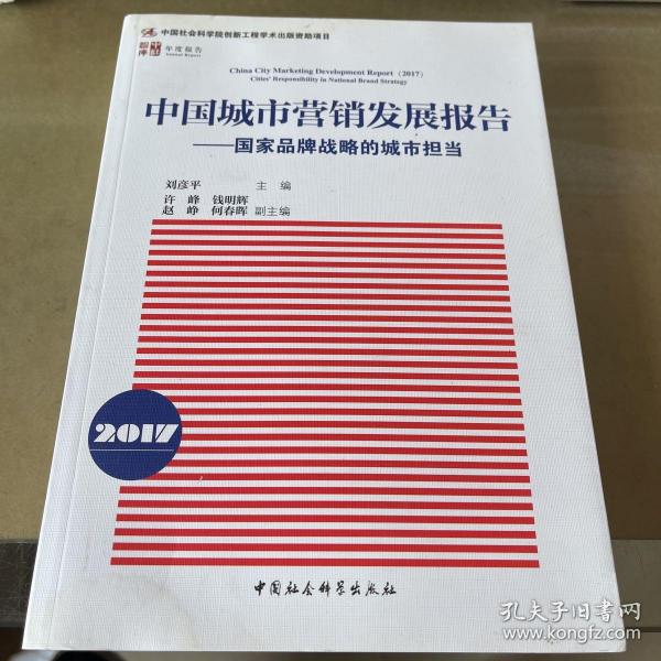 中国城市营销发展报告2017：国家品牌战略的城市担当