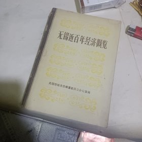 无锡近百年经济概览