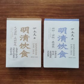 明清饮食 艺术食器 庖厨智慧 厨师食贩美食家2本合售