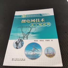 智能电网系列书：微电网技术及工程应用