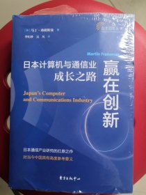 赢在创新：日本计算机与通信业成长之路