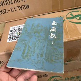 西厢记小说