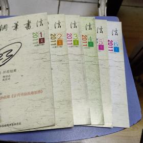 中国钢笔书法 2011年 1-12期全