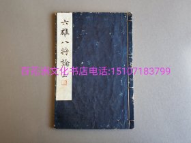 〔百花洲文化书店〕六雄八将论：雕版木刻本，线装上下2册全。精美大字本，楷书写刻。收录历代枭雄名将之文，如上杉谦信、毛利元就、织田信长等传记。钤印“集义社珍藏”。