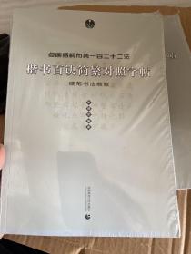 楷书百诀简繁对照字帖 : 硬笔书法教程