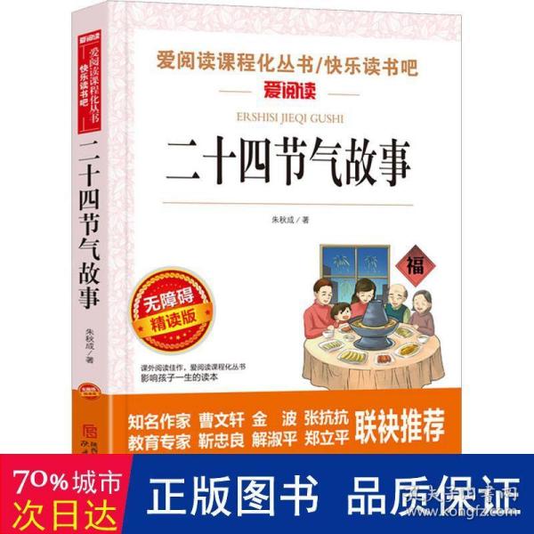 二十四节气故事/快乐读书吧 曹文轩、金波推荐 爱阅读课程化丛书儿童文学名著无障碍彩插版