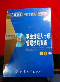 职业经理人十项管理技能训练（下）