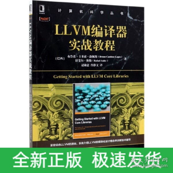 LLVM编译器实战教程