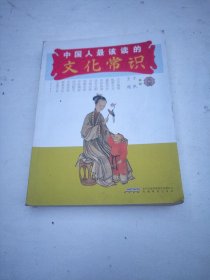 中国人最该读的文化常识