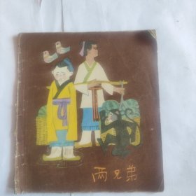 两兄弟连环画（20开彩色连环画1981年一版二印91000册）