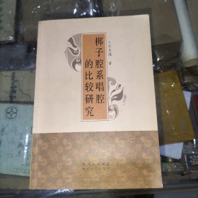 梆子腔系唱腔的比较研究(签赠本)