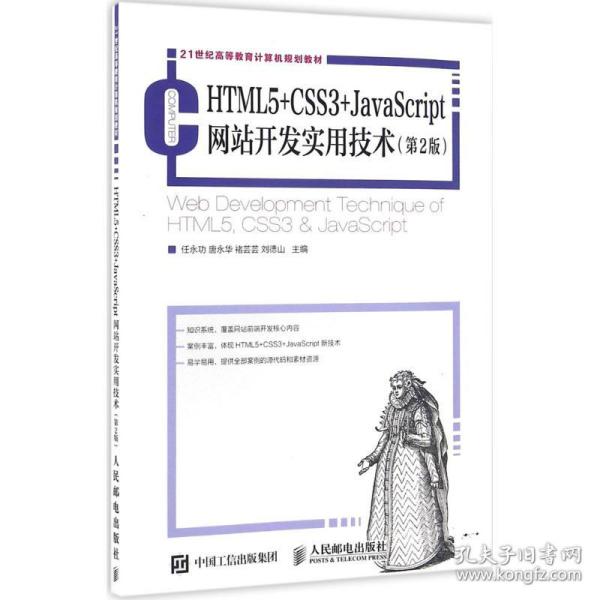 HTML5+CSS3+JavaScript网站开发实用技术任永功 等 主编人民邮电出版社