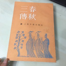 春秋三传（1990年一版四印，即儒家经典左传、公羊传、谷梁传三种，竖排繁体字，厚602页，内页完好如新，无笔记勾画）