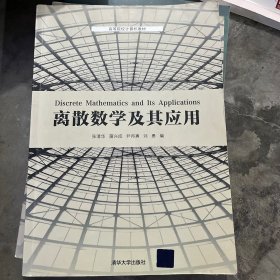 离散数学及其应用