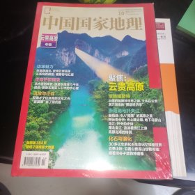 中国国家地理 云贵高原专辑