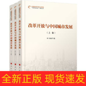 庆祝改革开放40周年“百城百县百企”调研丛书：改革开放与中国城市发展（套装全3卷）