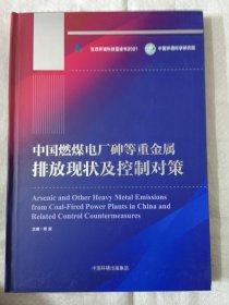 中国燃煤电厂砷等重金属排放现状及控制对策（中国环境科学研究院）