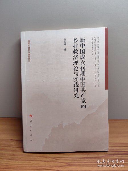 新中国成立初期中国共产党的乡村救济理论与实践研究