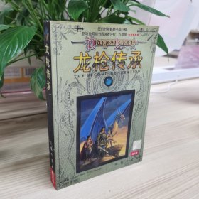 正版书籍 龙枪系列小说：龙枪传承 简体中文版