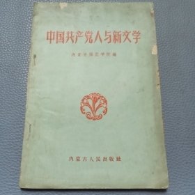 中国共产党人与新文学