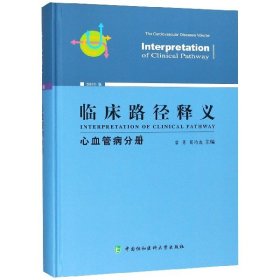 临床路径释义(心血管病分册2018年版)(精)