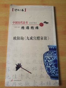 欧阳询《九成宫泉铭》