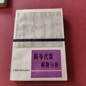 高等代数解题分析