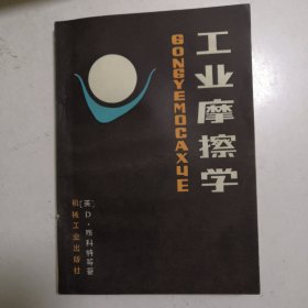 工业摩擦学