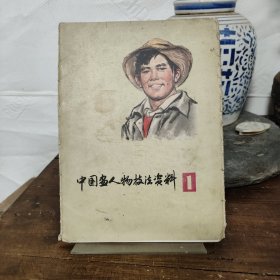 中国画人物技法资料(1) 23张 缺第24张