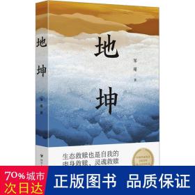 地坤/邹瑾人性小说三部曲之一。要良好生态还是粗放发展，这是一道选择题，更是一道问答题，本书会给出答案。生态文明思想对外传播中国故事的范本