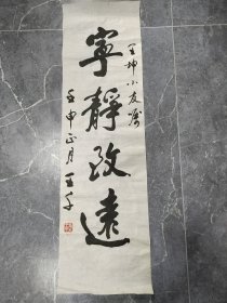 王千书法 宁静致远 93*27cm