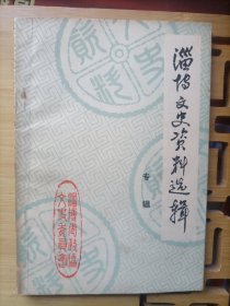淄博文史资料选辑 专辑