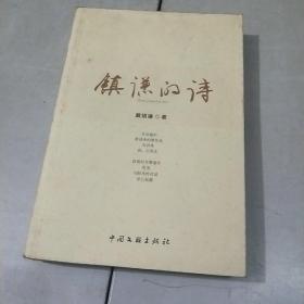 镇谦的诗